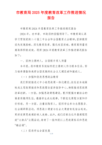 市教育局2025年度教育改革工作推进情况报告