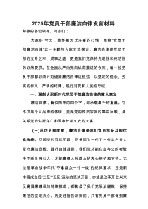2025年党员干部廉洁自律发言材料