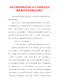 市机关事务管理处党组2025年度落实党风廉政建设责任制情况的报告
