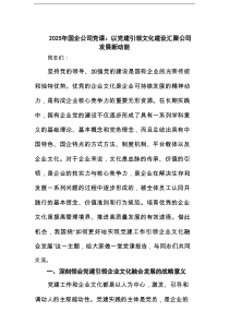 2025年国企公司党课：以党建引领文化建设汇聚公司发展新动能范文