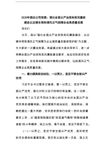 2025年国企公司党课：强化全面从严治党和党风廉政建设以过硬本领和清风正气保障企业高质量发展范文