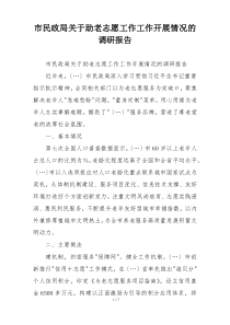 市民政局关于助老志愿工作工作开展情况的调研报告