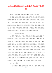 市生态环境局2025年清廉机关创建工作报告