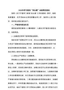 2025年学习教育“回头看”自查情况报告精选版8篇汇总