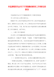 市监察委员会关于开展廉政教育工作情况的报告