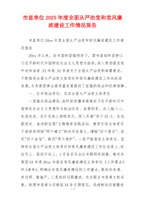 市直单位2025年度全面从严治党和党风廉政建设工作情况报告