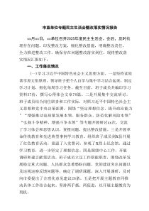 市直单位专题民主生活会整改落实情况报告八篇精选