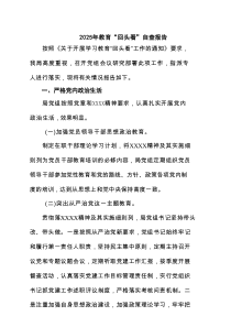 2025年教育“回头看”自查报告（共六篇）汇编