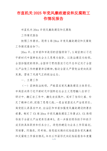 市直机关2025年党风廉政建设和反腐败工作情况报告