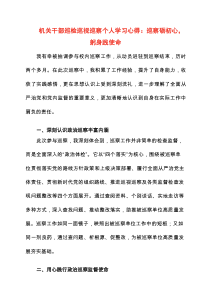 2025年机关干部巡检巡视巡察个人学习心得：巡察砺初心，躬身践使命