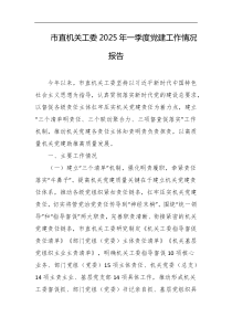 市直机关工委2025年一季度党建工作情况报告
