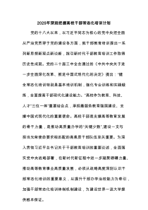 2025年深刻把握高校干部常态化培训计划