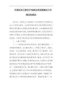 市直机关工委关于党建业务深度融合工作情况的报告
