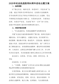 2025年纪念《抗战胜利80周年》活动方案 （6份）