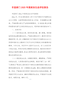 市直部门2025年度政治生态评估报告