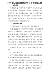 2025年纪念《抗战胜利80周年》活动方案