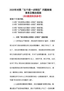 2925年对照“五个进一步到位”问题查摆整改清单对照检查材料资料多篇合集