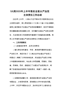 XX局2025年上半年落实全面从严治党主体责任工作总结材料