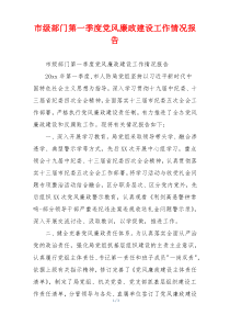 市级部门第一季度党风廉政建设工作情况报告