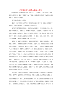 [精选]厉行节约反对浪费心得体会范文