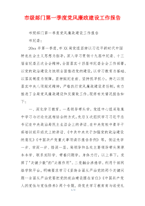 市级部门第一季度党风廉政建设工作报告