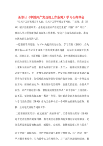 [精选]新修订《中国共产党巡视工作条例》学习心得体会
