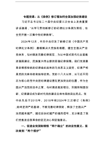 专题党课：从《条例》修订看如何全面加强纪律建设范文