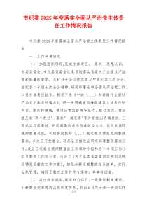 市纪委2025年度落实全面从严治党主体责任工作情况报告