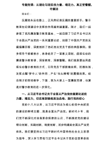 专题党课：从理论与现实找力量、增定力，真正受警醒，守廉洁范文