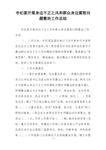 市纪委开展身边不正之风和群众身边腐败问题整治工作总结