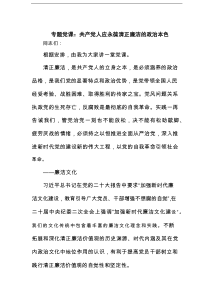 专题党课：共产党人应永葆清正廉洁的政治本色范文