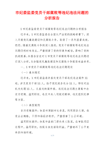 市纪委监委党员干部腐败等违纪违法问题的分析报告