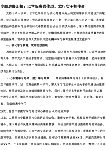 专题进展汇报：以学促廉强作风，笃行实干担使命