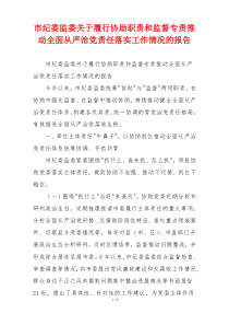 市纪委监委关于履行协助职责和监督专责推动全面从严治党责任落实工作情况的报告