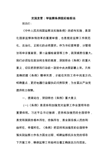 交流发言：学监察条例促纪检担当