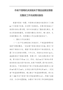 市老干部局机关党组关于落实巡察反馈意见整改工作完成情况报告