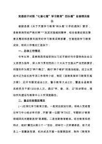 党委班子对照“七查七看”学习教育”回头看”自查情况报告范文5篇