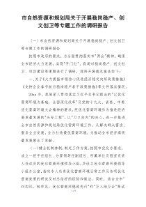 市自然资源和规划局关于开展稳岗稳产、创文创卫等专题工作的调研报告