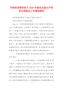 市财政局领导班子2025年落实全面从严治党主体责任工作情况报告