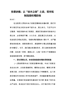 党课讲稿：以“徙木立信”之姿，筑牢抵制违规吃喝防线