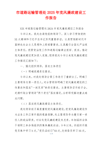 市道路运输管理处2025年党风廉政建设工作报告