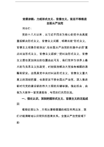 党课讲稿：力戒形式主义、官僚主义，坚定不移推进全面从严治党范文
