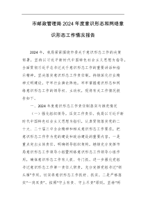 市邮政管理局2024年度意识形态和网络意识形态工作情况报告