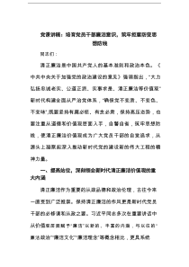 党课讲稿：培育党员干部廉洁意识，筑牢拒腐防变思想防线范文