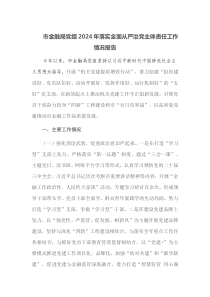 市金融局党组2024年落实全面从严治党主体责任工作情况报告