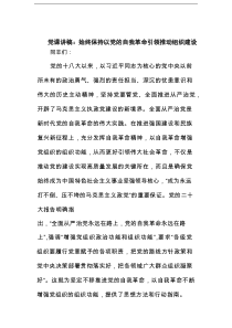 党课讲稿：始终保持以党的自我革命引领推动组织建设范文