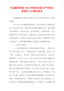 市金融局党组2025年落实全面从严治党主体责任工作情况报告