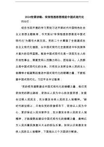 党课讲稿：学深悟透思想推进中国式现代化范文