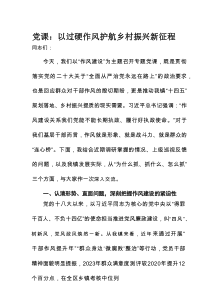 党课：以过硬作风护航乡村振兴新征程