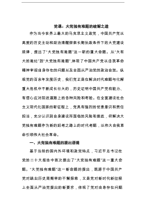 党课：大党独有难题的破解之道范文